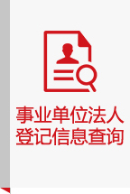 事业单位法人登记信息查询