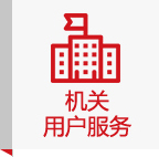机关用户服务