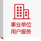 事业单位用户服务